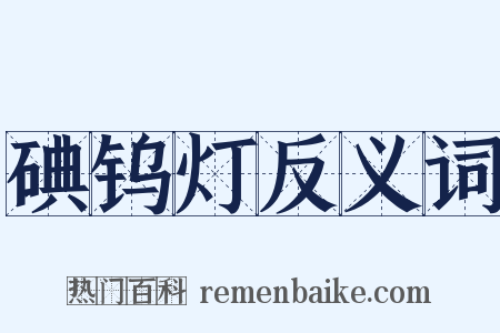 碘钨灯反义词是什么意思的图片